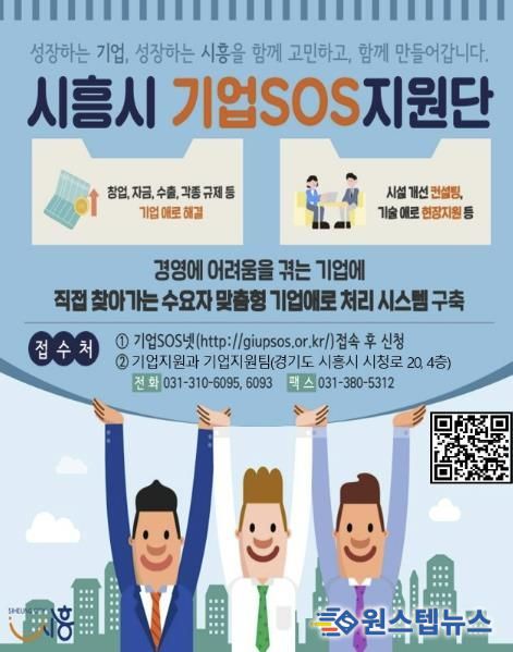 시흥시 기업SOS 원스톱 시스템 지속 운영