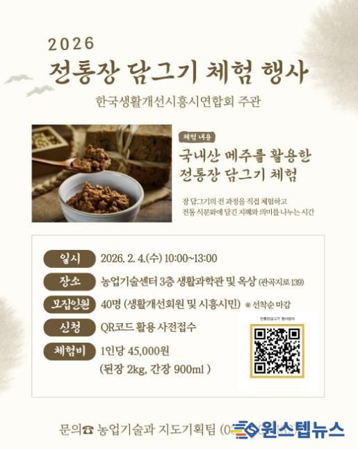 '2026년 전통장 담그기 체험행사' 개최