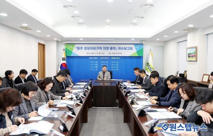 파주 경제자유구역 지정 용역 착수보고회 개최