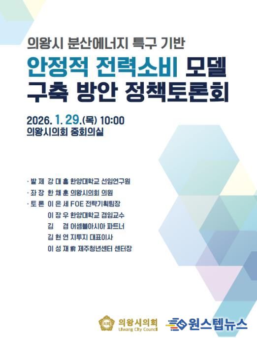 의왕시의회 한채훈 의원 좌장 ‘분산에너지 특구 정책토론회’ 개최