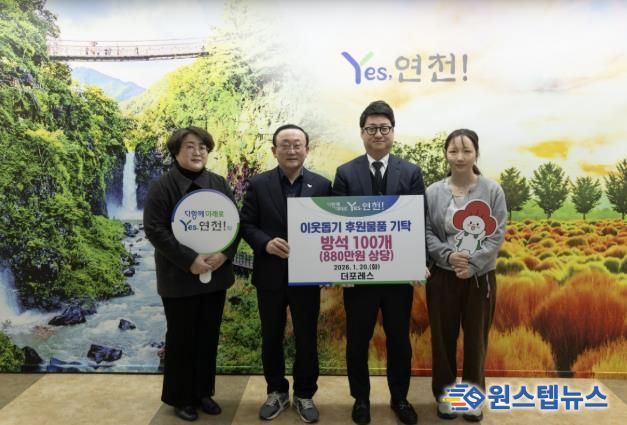 더포레스, 연천군 소외계층을 위한 방석 100개(880만원 상당) 후원물품 기탁