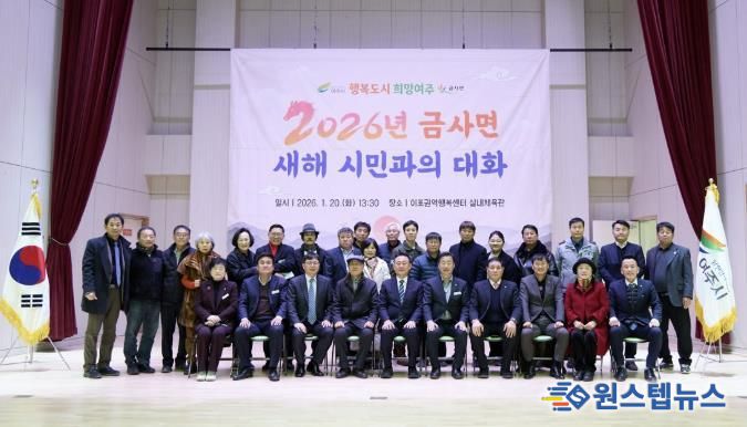 2026년 여주시 금사면 새해 시민과의 대화 개최