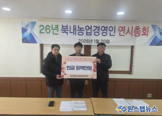 여주시 북내면 후계농업경영인회, 새해 맞이 이웃돕기 성금 100만 원 기탁