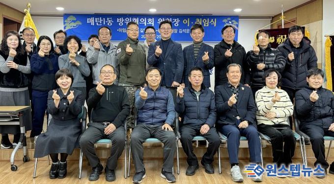 수원시 영통구 매탄1동, 방위협의회 위원장 이·취임식 개최