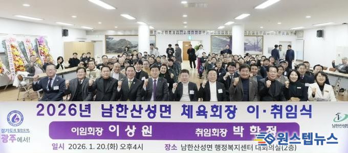 광주시 남한산성면 체육회장 이·취임식 개최…박학정 신임 회장 취임