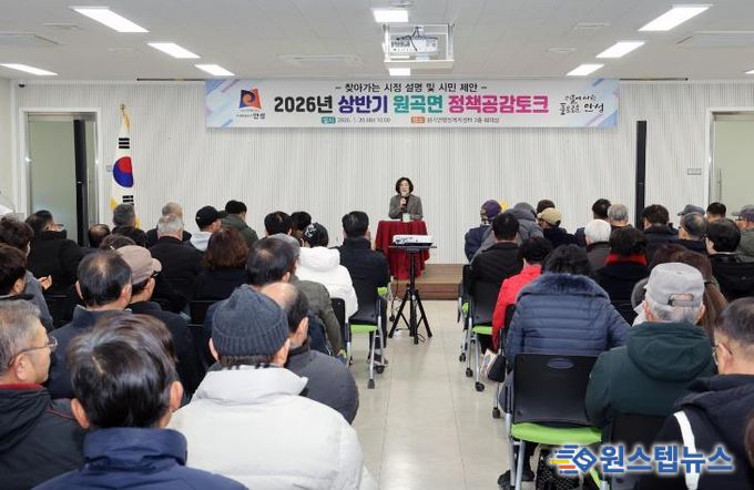 안성시 원곡면, 2026년 상반기 원곡면 정책공감토크 행사 성료