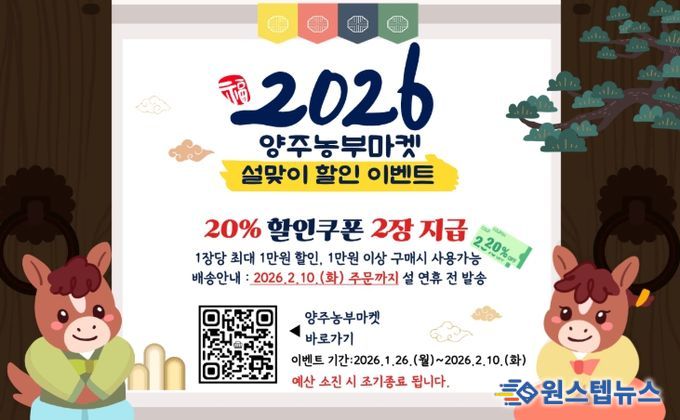 양주시, 양주농부마켓 설맞이 할인 이벤트 추진