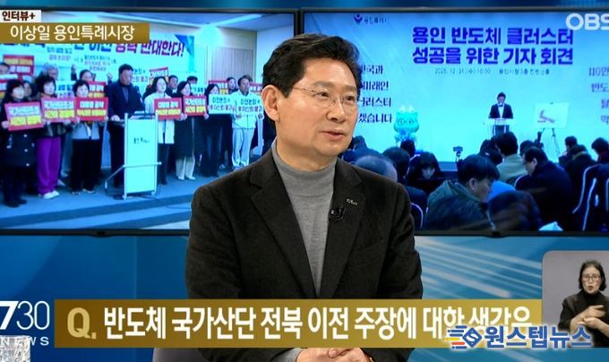 이상일 용인특례시장은 20일 저녁 OBS ‘뉴스 730’에 출연해 반도체 국가산단 지방이전에 대한 입장을 밝혔다. OBS 뉴스730 화면 갈무리