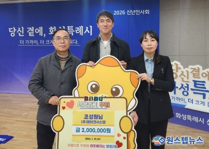 ㈜원테크시스템이 21일 병점2동 행정복지센터에 이웃돕기 성금 200만 원을 전달했다
