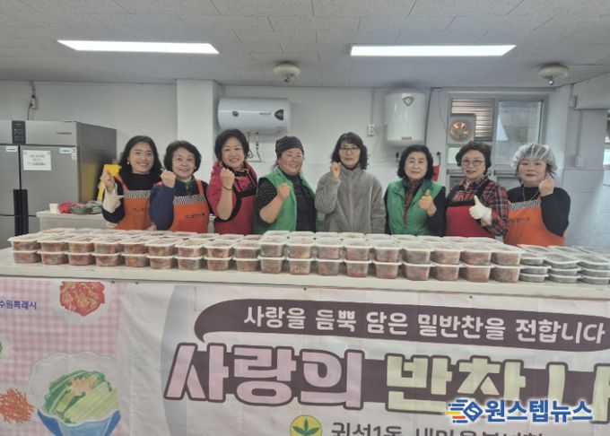 수원시 권선구 권선1동 새마을부녀회, ‘1월 사랑의 반찬나누기’ 추진