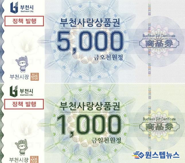 부천시는 지류형 부천사랑상품권을 축제·관광상품과 연계 발행해 지역경제 활성화를 돕는다.