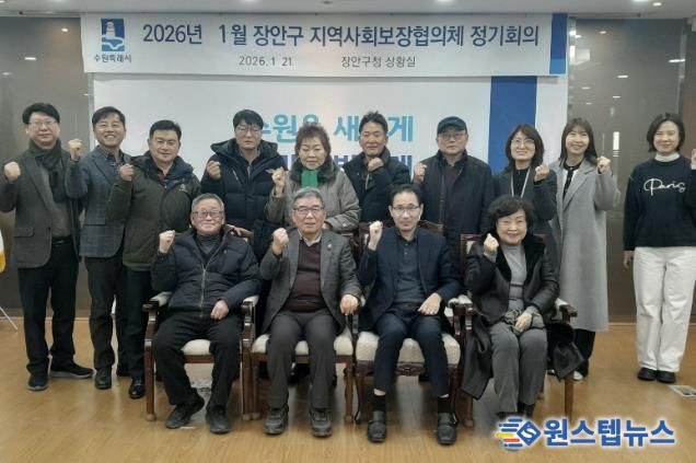 수원시 장안구 지역사회보장협의체, 2026년 첫 회의 개최