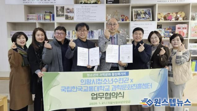 의왕시청소년재단 청소년방과후아카데미, 국립한국교통대학교 과학문화진흥센터와 업무협약 체결