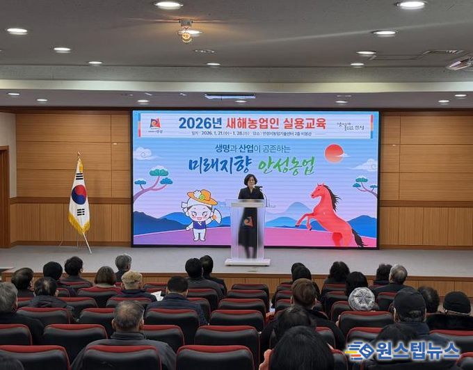 안성시, 2026년 새해농업인 실용교육 힘찬 시작