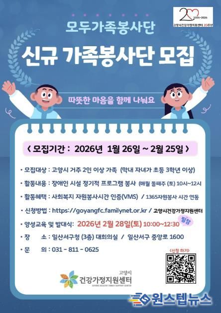 고양시 건강가정지원센터 가족봉사단 모집 안내문