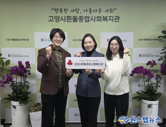 고양시흰돌종합사회복지관 사회복지공동모금회 기획사업 선정 기념촬영_(왼쪽부터) 김은정 부장, 임보혜 관장, 노선아 과장