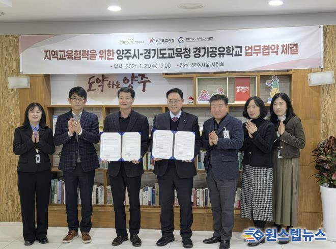 동두천양주교육지원청-양주시, 지역교육협력을 위한 경기공유학교 업무 협약 체결