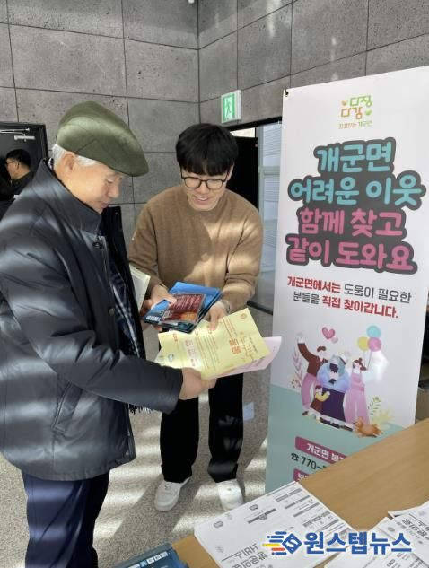 양평군 개군면, 새해맞이 복지사각지대 발굴 위한 틈새 홍보 캠페인 펼쳐