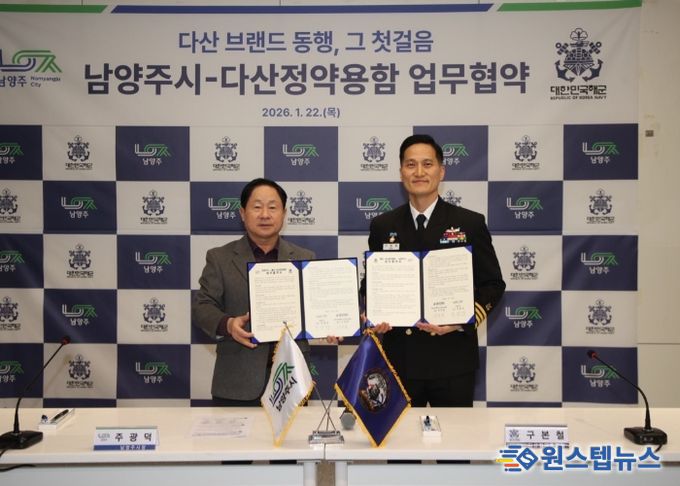 남양주시, 해군 다산정약용함과 협약 체결… 다산의 정신, 바다를 만나다