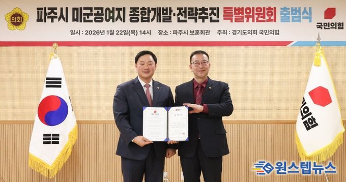 경기도의회 국민의힘, 파주시 미군공여지 종합개발·전략추진 특별위원회 출범