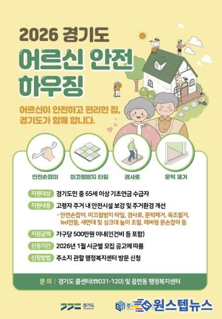 의왕시, 어르신안전하우징 지원사업 신청 받아