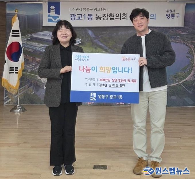 수원시 영통구 광교1동 김계환 통장, 이웃돕기 성금·물품 400만 원 기탁