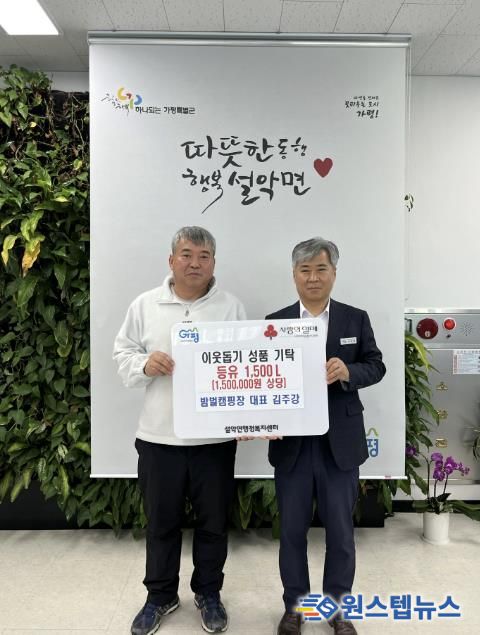 가평 밤벌캠핑장, 설악면에 난방등유 1,500ℓ 기탁