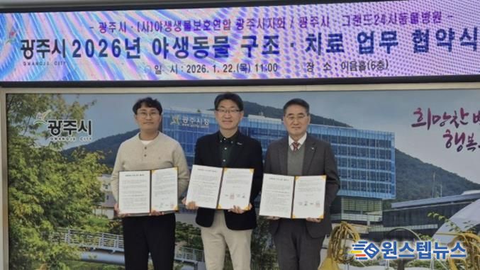 광주시, 부상 야생동물 구조·치료 위한 민관 협력체계 구축