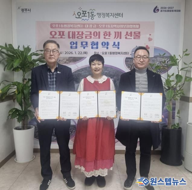 광주시 오포1동, 민관 협력으로 저소득층 식생활 지원 나서