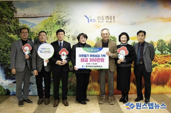 경기북부상공회의소, 연천군에 사회공헌기금 전달