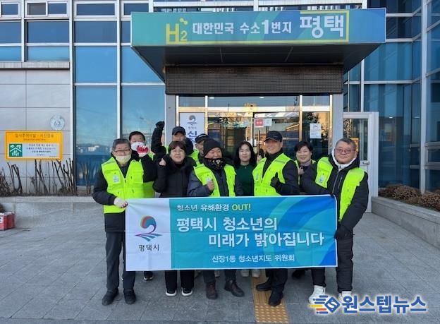 평택시 신장1동 청소년지도위원회, 청소년 선도․보호 활동 전개