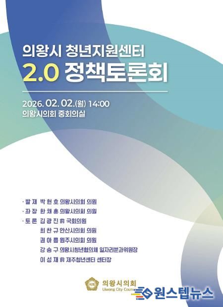 의왕시의회 한채훈 의원, 의왕 청년공간 2.0 대전환 정책토론회 좌장