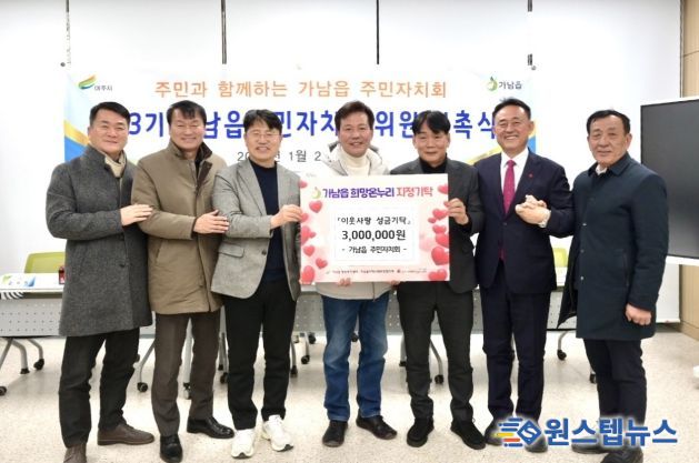 여주시 가남읍 주민자치회, 이웃돕기 성금 300만 원 기탁