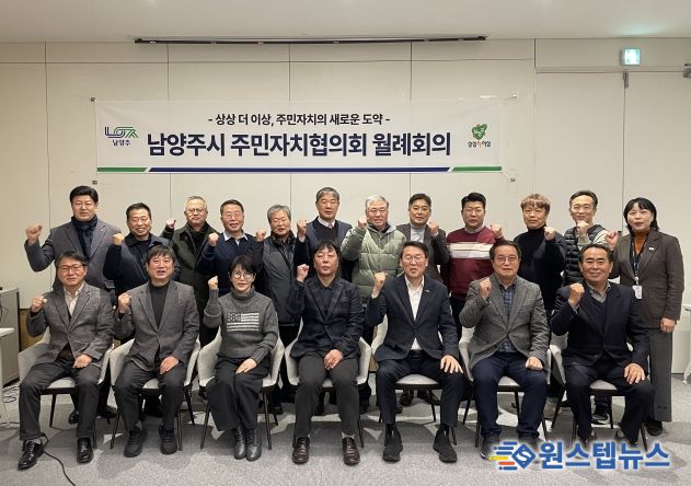 남양주시 주민자치협의회, 새 임원진과 함께 도약 준비