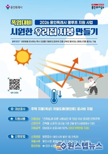 용인특례시가 '시원한 우리집 지붕 만들기' 지원사업을 추진한다.
