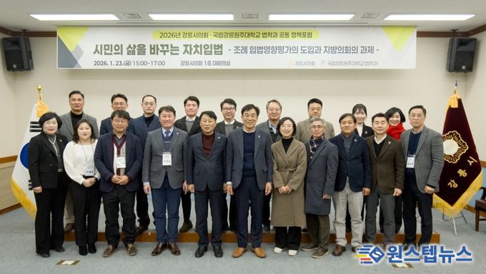 강릉시의회ㆍ국립강릉원주대, ‘시민의 삶 바꾸는 자치입법’ 위해 맞손 MOU 체결 이어 공동 정책포럼 개최