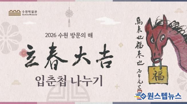2026년 수원 방문의 해 기념 입춘첩 나누기 행사 홍보물
