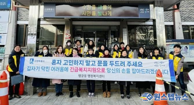 수원시 팔달구 행궁동 지역사회보장협의체, 긴급복지지원 캠페인 실시