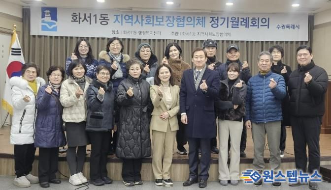 수원시 팔달구 화서1동 지역사회보장협의체, 1월 월례회의 개최