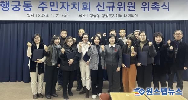 수원시 팔달구 행궁동 주민자치회, 신규위원 위촉식 진행해