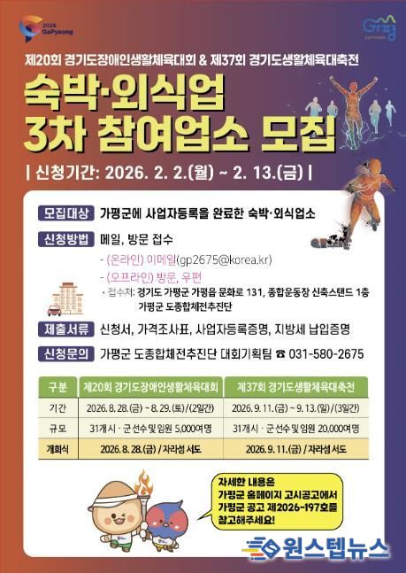 가평군, 경기도생활체육대축전 참여업소 추가모집