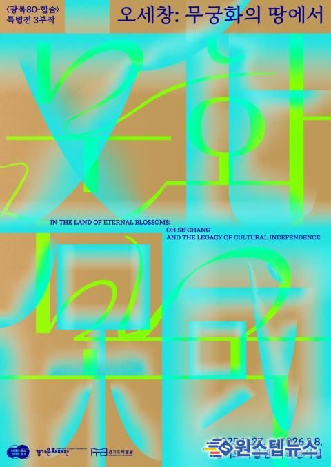 (경기도박물관) 오세창, 무궁화의 땅에서(문화보국)