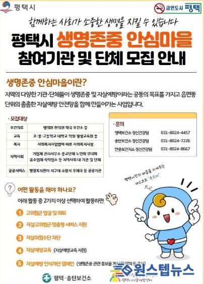 평택시, 생명존중 안심마을 확대 운영!