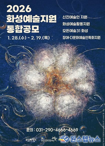 2026 화성예술지원 통합공모 홍보이미지