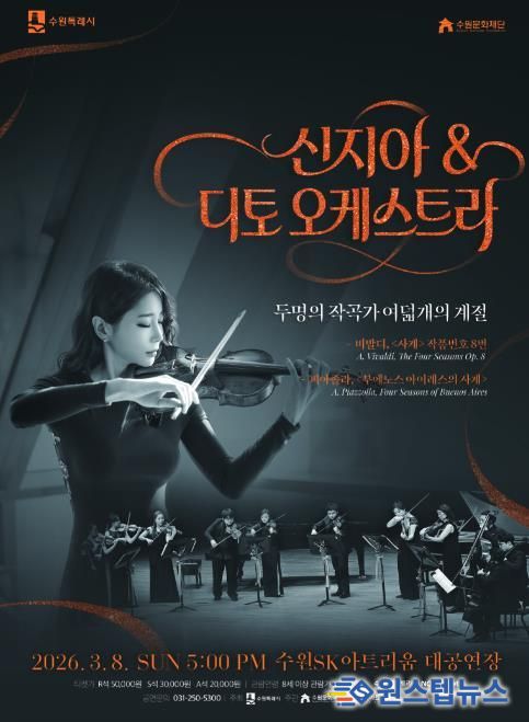 신지아&디토 오케스트라 포스터