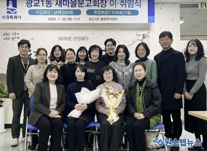 수원시 영통구 광교1동 새마을문고 회장 이·취임식 개최