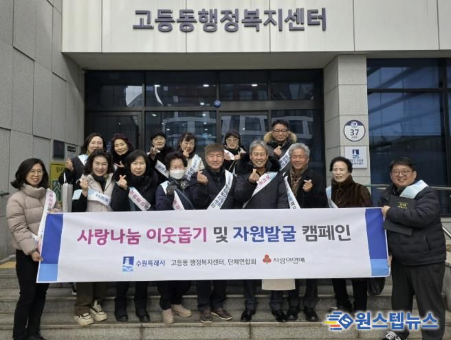 수원시 팔달구 고등동 단체연합회, 사랑나눔 이웃돕기 및 자원발굴 캠페인 실시