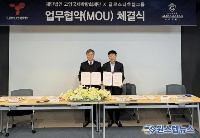 (오른쪽) (재)고양국제박람회재단 정흥교 대표이사와 글로스터호텔그룹 고길남 대표이사