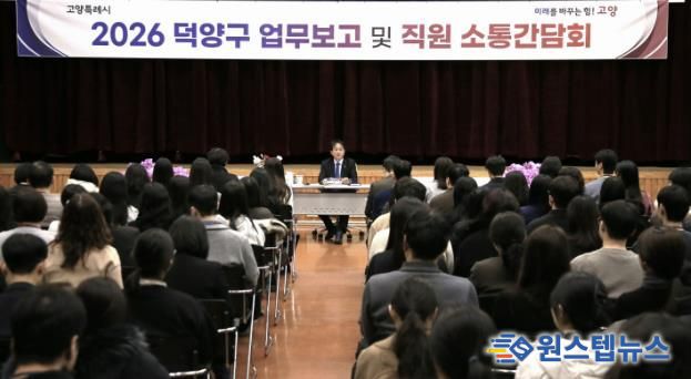 2026년 덕양구 업무보고 및 직원 소통간담회