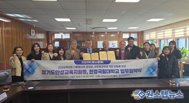 경기도안성교육지원청-한경국립대학교, 다문화교육 활성화를 위한 업무협약 체결